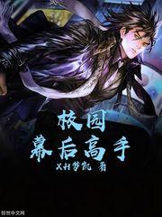 校园修真高手