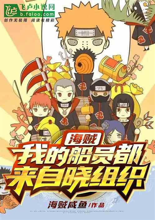 我的船员都来自晓组织飞卢
