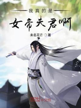 我真的是女帝夫君啊全文阅读