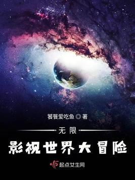 影视世界大冒险txt