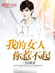 我的女人你惹不起小
