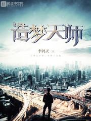 造梦天师一开始说主角父母