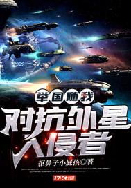 举国随我对抗外星人