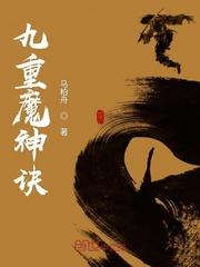 混沌魔神诀