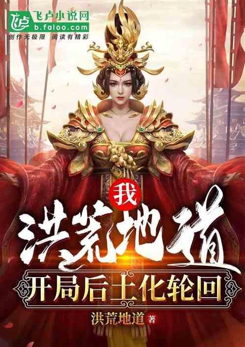 开局后土化轮回! 作者 洪荒地地