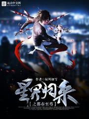 星界归来之都市至尊免费阅读