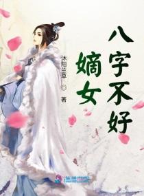 嫡女八字不好书包网txt