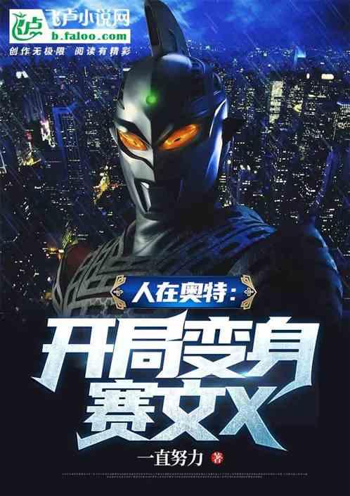 人在奥特开局变身赛文X!都市言情 | 作者一直努力
