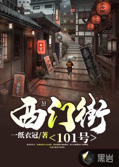 西门街101号免费阅读