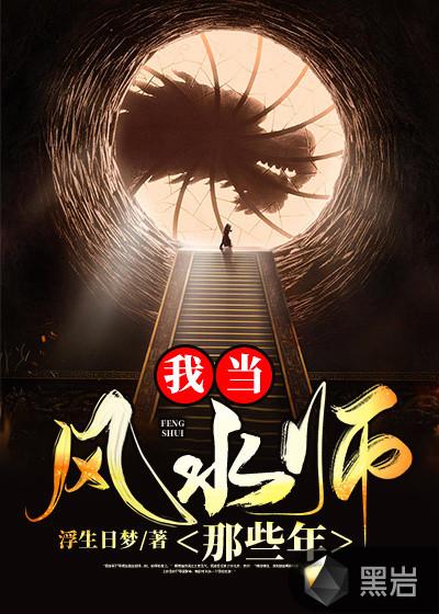 我当风水师那些年洛哲儿