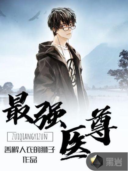 最强医尊之阎罗