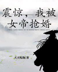 我被女帝抢婚了txt