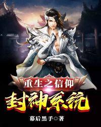 重生之信仰封神系统笔趣阁