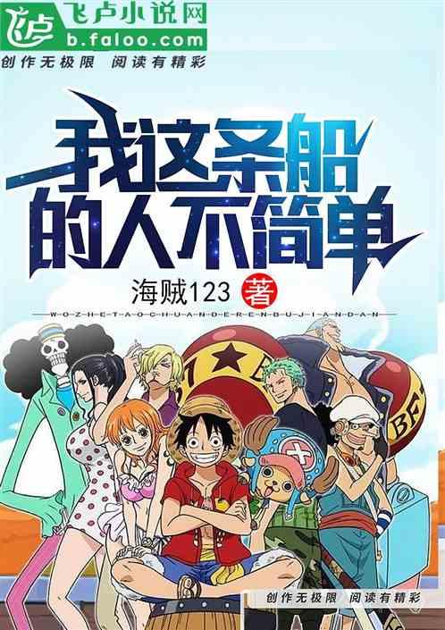 我这条船的人不简单第八区