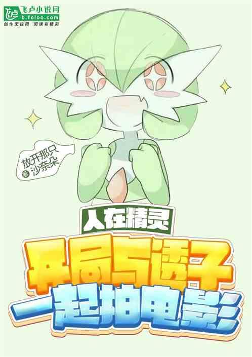 人在精灵开局与透子一起拍电影第八区