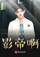 我真是影帝啊百度百科