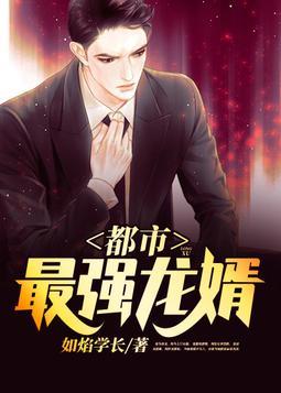 都市最强龙婿叶天龙