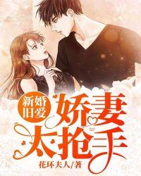 书名新婚娇妻宠上瘾