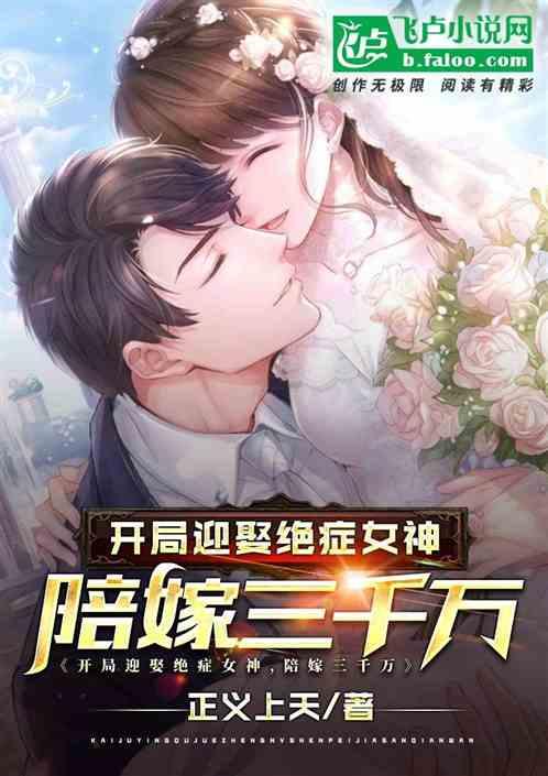 开局迎娶绝症女神陪嫁三千全免费