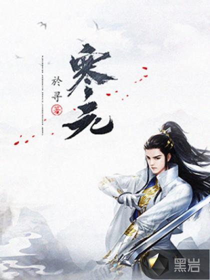 寒元矿在哪挖