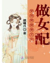 穿到男频爽文中做女配TXT