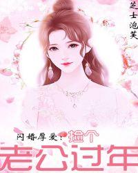 新婚厚爱闪婚老公求放过