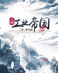 大明工业帝国 三酸二碱txt