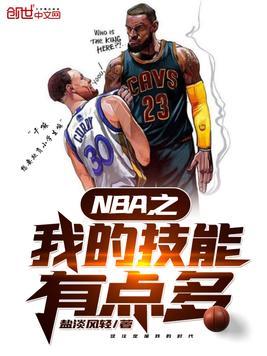 nba之我的技能有点多123