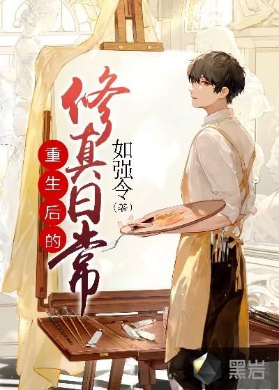 重生现代修真日常免费阅读
