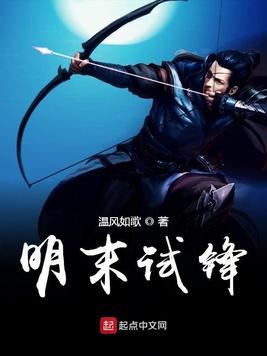 明末试锋起点中文网