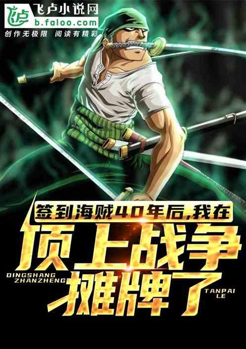 签到海贼40年后