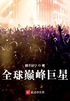 全球巅峰巨星排名