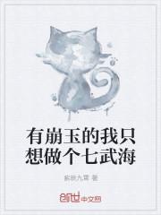有崩玉的我只想做个七武海txt奇书网