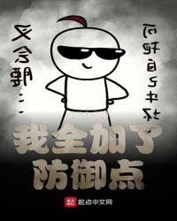 我全加了防御点txt