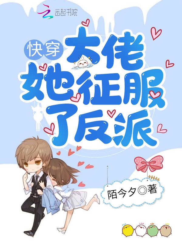 快穿大佬她征服了反派 百度