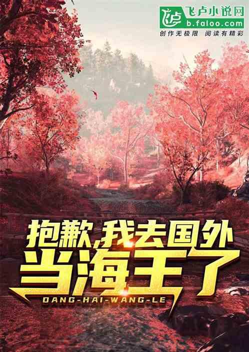 抱歉我去国外当岛主了txt免费