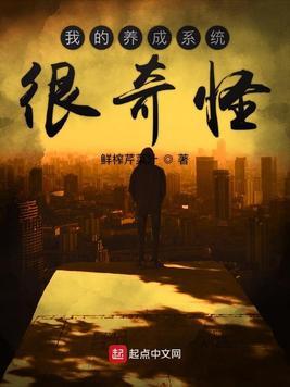 我的养成系统很奇怪txt