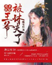 毒手医妃王爷被休夫了