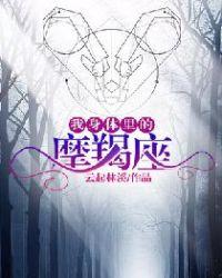 摩羯座器官