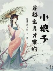 穿越之秀才家的小娘子免费阅读