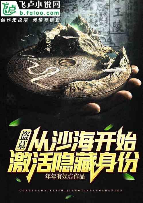 盗墓从沙海开始激活隐藏身份笔趣阁