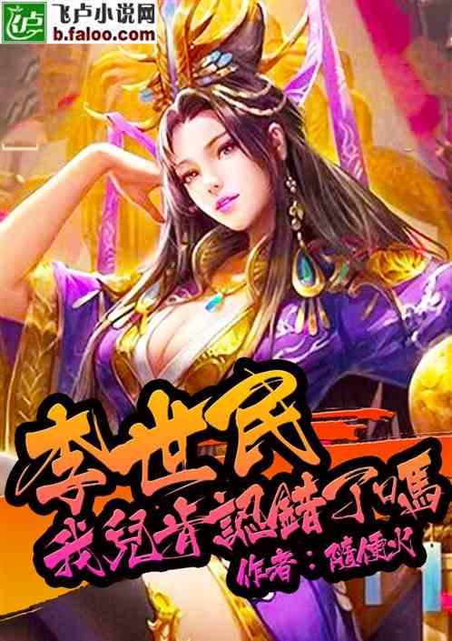 太宗我儿肯认错了吗?一品侠