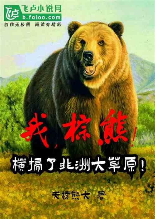棕熊生活在非洲大草原吗