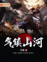 剑网三气纯镇山河