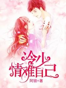 冷少情难自已司振玄爱顾安童吗