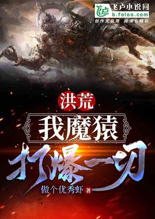 洪荒我魔猿打爆一切