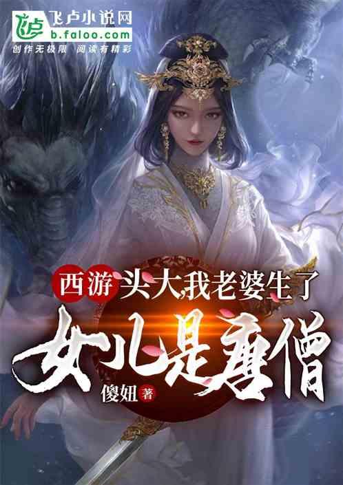 西游我的古怪女儿是唐僧免费