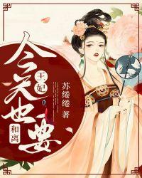 王妃今天和离了吗