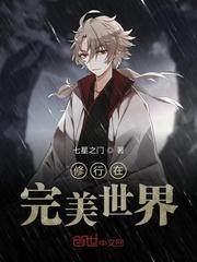 修行在完美世界 七星之门