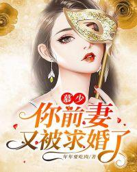 慕少你前妻又被求婚了 百度